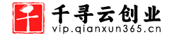 千寻副业课堂免费分享网络创业项目和互联网副业项目教程。为大学生创业者、农村创业者、宝妈在家创业提供网络创业项目教程。